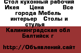 Стол кухонный рабочий Икея ! › Цена ­ 900 - Все города Мебель, интерьер » Столы и стулья   . Калининградская обл.,Балтийск г.